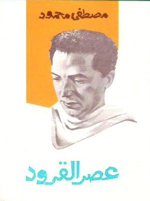 cover image of عصر القرود